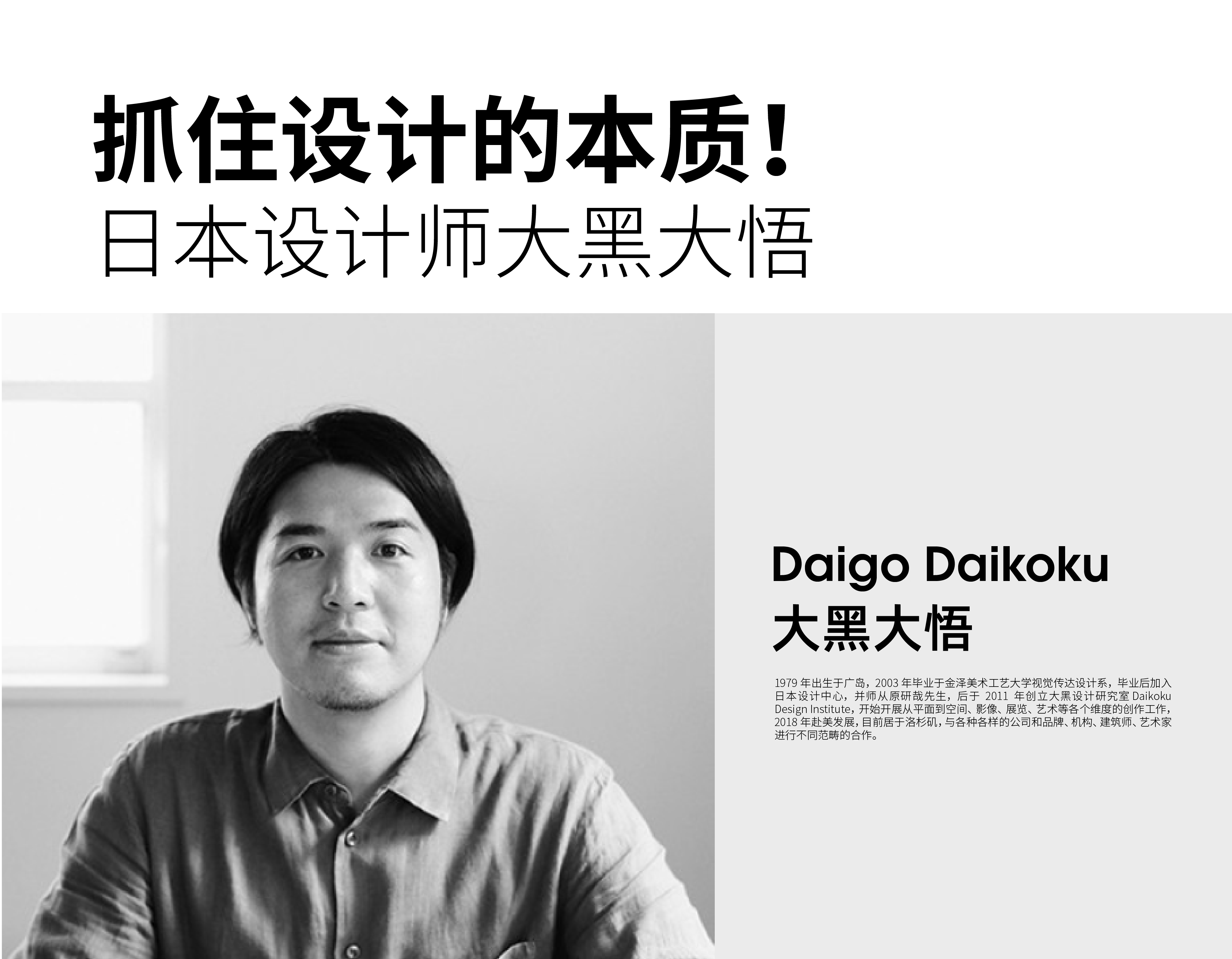抓住設計的本質！ 日本設計師大黑大悟